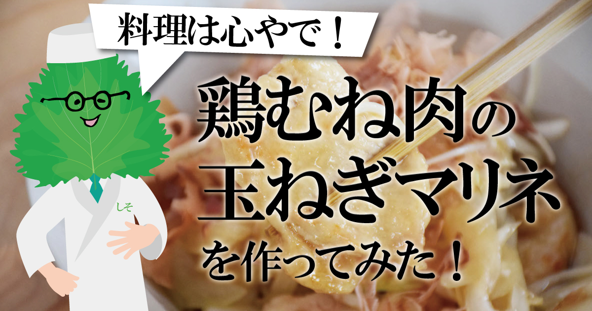 作ってみた Youtubeで見た鶏むねレシピ シソダブログ オーバー35 独身男からの脱却 カラダと料理を磨きmax