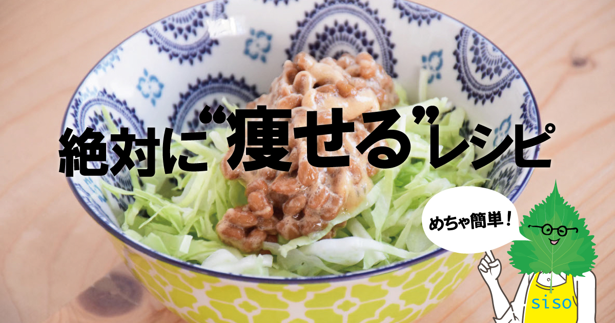 美味しくリセット 納豆とキャベツでダイエット シソダブログ オーバー35 独身男からの脱却 カラダと料理を磨きmax